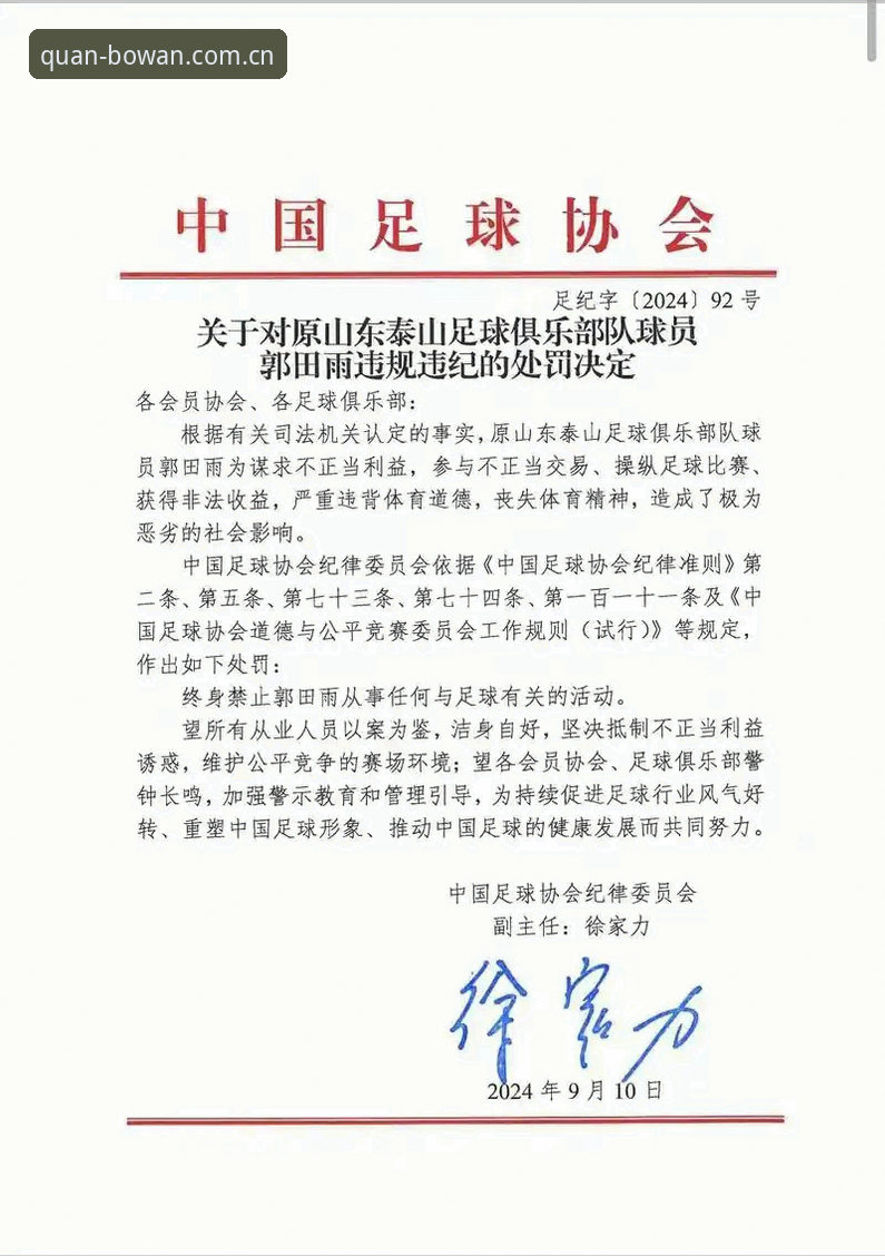 博万注册流程 中国足协第三批禁足名单全面解析:65人受罚背后的足球生态深度反思