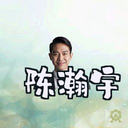 陈瀚宇